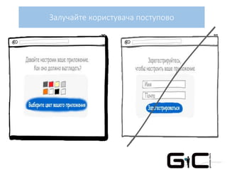 Залучайте користувача поступово
 