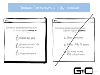 Продавайте вигоду, а не функціонал
 