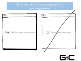 Використовуйте підтвердження за
замовчуванням
 