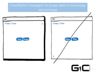 Спробуйте стандарти та угоди замість винаходу
велосипеда
 