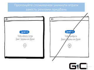 Пропонуйте споживачеві уникнути втрати
замість реклами придбань
 