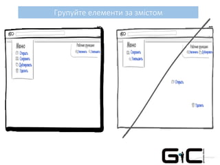 Групуйте елементи за змістом
 