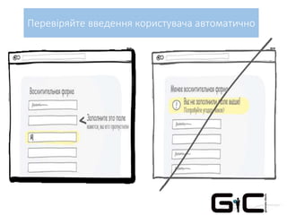 Перевіряйте введення користувача автоматично
 