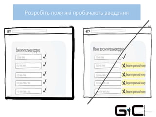 Розробіть поля які пробачають введення
 