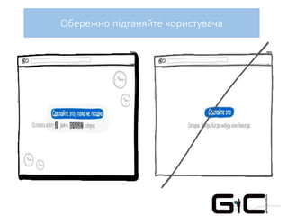 Обережно підганяйте користувача
 