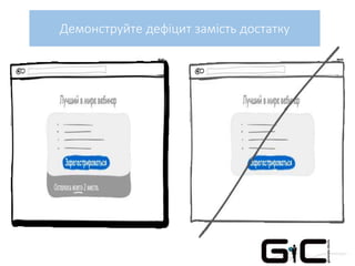 Демонструйте дефіцит замість достатку
 