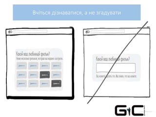 Вчіться дізнаватися, а не згадувати
 