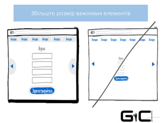 Збільште розмір важливих елементів
 