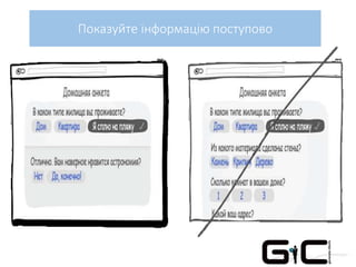 Показуйте інформацію поступово
 