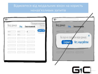 Відмовтеся від модальних вікон на користь
ненав'язливих запитів
 