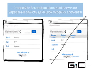 Створюйте багатофункціональні елементи
управління замість декількох окремих елементів
 