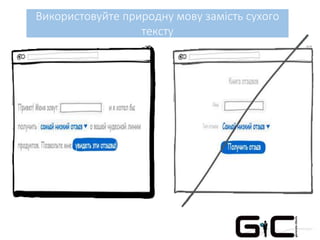 Використовуйте природну мову замість сухого
тексту
 