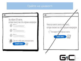 Грайте на цікавості
 