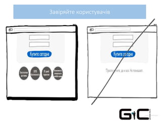 Завіряйте користувачів
 
