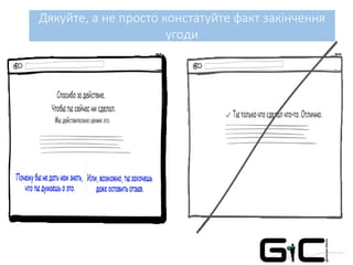 Дякуйте, а не просто констатуйте факт закінчення
угоди
 