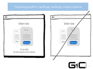 Підтверджуйте свободу вибору користувача
 