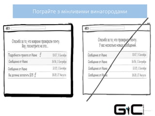 Пограйте з мінливими винагородами
 