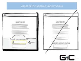 Управляйте увагою користувача
 