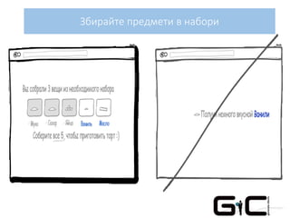 Збирайте предмети в набори
 