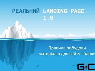 Правила побудови
матеріалів для сайту і блоки
 