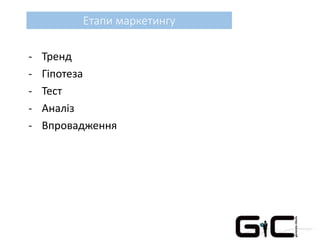Етапи маркетингу
- Тренд
- Гіпотеза
- Тест
- Аналіз
- Впровадження
 