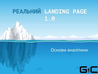 Основи аналітики
 