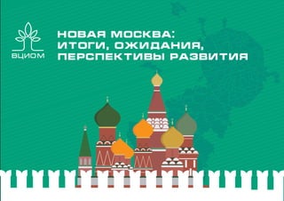Новая Москва:
итоги, ожидания,
перспективы развития
 