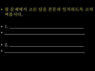 • 윗 문제에서 고른 답을 본문과 일치하도록 고쳐
써봅시다.
• 1. ___________________________________
• ______________________________________
• 2. ___________________________________
• ______________________________________
 