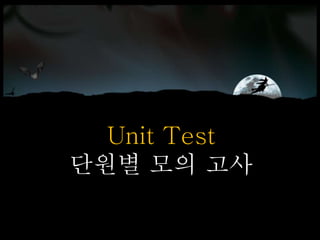 Unit Test
단원별 모의 고사
 