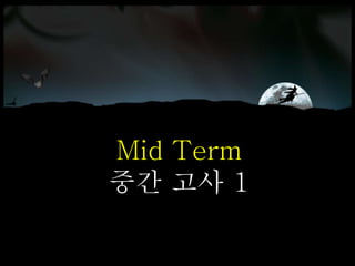 Mid Term
중간 고사 1
 