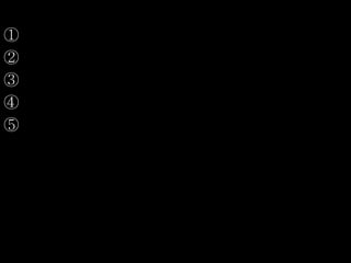 ①
②
③
④
⑤
 