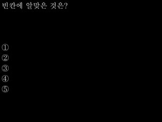 빈칸에 알맞은 것은?
①
②
③
④
⑤
 