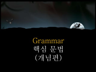 Grammar
핵심 문법
(개념편)
 