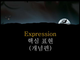 Expression
핵심 표현
(개념편)
 