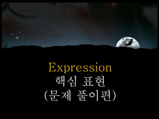 Expression
핵심 표현
(문제 풀이편)
 