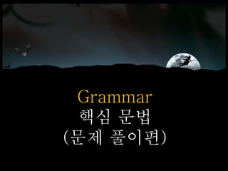 Grammar
핵심 문법
(문제 풀이편)
 
