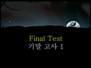 `
Final Test
기말 고사 1
 