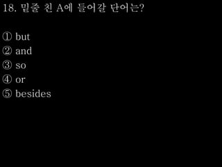 18. 밑줄 친 A에 들어갈 단어는?
① but
② and
③ so
④ or
⑤ besides
 