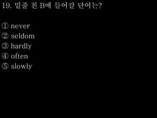 19. 밑줄 친 B에 들어갈 단어는?
① never
② seldom
③ hardly
④ often
⑤ slowly
 