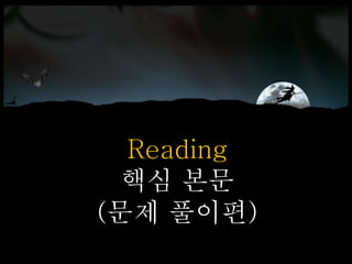 Reading
핵심 본문
(문제 풀이편)
 