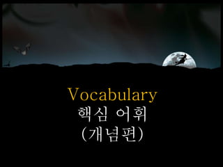 Vocabulary
핵심 어휘
(개념편)
 