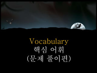 Vocabulary
핵심 어휘
(문제 풀이편)
 