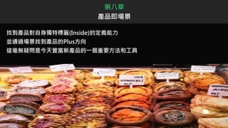 找到產品對自身獨特標籤(Inside)的定義能力
並通過場景找到產品的Plus方向
這毫無疑問是今天豐富新產品的一個重要方法和工具
第八章
產品即場景
 