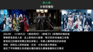 2014年，《小時代3》《秦時明月》《綉春刀》3部電影的嘗試後
彈幕更是登堂入室，走上影院的大銀幕，吸引很多90後趨之若鶩
看到自己的嬉笑怒罵出現在屏幕上，年輕人獲得極佳的參與感
同時，與陌生人即時談論、交流、分享也最大限度地
滿足了平時開關太多渠道吐槽的個性化鰾達意願和社交需求
第九章
分享即獲取
 