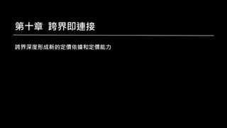 第十章 跨界即連接
誇界深度形成新的定價依據和定價能力
 