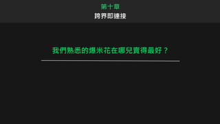 我們熟悉的爆米花在哪兒賣得最好？
第十章
跨界即連接
 