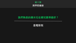 我們熟悉的爆米花在哪兒賣得最好？
是電影院
第十章
跨界即連接
 