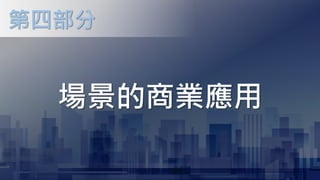 場景的商業應用
第四部分
 
