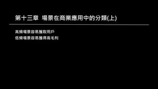 第十三章 場景在商業應用中的分類(上)
高頻場景容易獲取用戶
低頻場景容易獲得高毛利
 