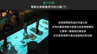 從商業價值角度的考慮出發
所有的廣度場景也都要向密度場景轉型
以實現一種連接的親密感
從而提高場景中產品或服務的附加值
第十四章
場景在商業應用中的分類(下)
 